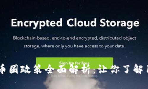 2023年中国币圈政策全面解析：让你了解16个关键改变