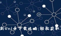 2023年最新Uni币下载攻略：