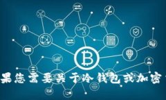 很抱歉，我无法提供特定