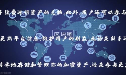 BitKeep是一款数字资产管理工具，主要用于管理和交易加密货币。它提供了一个综合性的移动钱包来方便用户进行加密资产的存储、转账和交易。BitKeep钱包支持多种主流的区块链网络，为用户提供了安全的资产管理体验。

### BitKeep的基本功能

BitKeep的主要功能包括加密资产存储、交易、查看行情等。作为一个去中心化的钱包，用户的私钥由他们自己掌控，这样可以有效保护个人资产的安全。此外，BitKeep还支持多种类型的资产，如比特币、以太坊和各种ERC20代币。

### 用户界面与体验

BitKeep的用户界面设计相对简洁，方便用户快速上手。即使是初次接触加密货币的用户，也可以通过简单的导航来管理他们的数字资产。钱包的功能分类清晰，包括资产管理、交易历史和市场行情等，用户可以快速找到他们所需的功能。

### 安全性措施

安全性是加密资产管理工具的重中之重。BitKeep采取了一系列安全措施，以保障用户的资产和信息安全。这包括采用先进的加密技术来保护用户的私钥，以及提供多重签名功能，提升交易的安全性。用户也可以设置二级密码，增加额外的保护层。

### 支持的区块链与资产

BitKeep支持多条主流区块链，用户可以在一个钱包中管理多个不同的数字资产。这为用户提供了极大的便利，无需在不同钱包之间切换。该钱包还定期增加对新兴代币和区块链的支持，以满足用户的需求。

### 交易与转账功能

在BitKeep中，用户可以轻松地进行数字资产的转账和交易。平台支持快速交易，用户可以用较低的手续费进行资产的兑换。此外，用户还可以参与一些去中心化金融（DeFi）项目，通过BitKeep进行质押和借贷等操作。

### 社区与支持

BitKeep还建立了活跃的用户社区，用户可以在社区中分享经验、提出问题。此外，官方团队也会定期更新平台信息，维护用户的利益。无论是新手还是经验丰富的用户，都可以在这里找到帮助和建议。

### 总结

总之，BitKeep是一个功能强大且易于使用的数字资产管理工具，适合各种级别的用户。无论你是想简单地存储和管理你的加密资产，还是参与更复杂的去中心化金融活动，BitKeep都能满足你的需求。