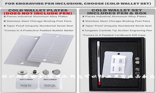 提示：冷钱包是指脱离互联网的数字货币存储方式，通常被认为更安全。使用冷钱包可以防止黑客攻击和盗窃。以下是关于可以在电脑上使用的冷钱包的详尽探讨。

2023年5款最佳电脑冷钱包，保障你的数字资产安全