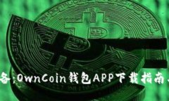 2023年必备：OwnCoin钱包AP