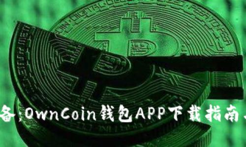 2023年必备：OwnCoin钱包APP下载指南与使用技巧