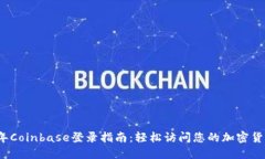 2023年Coinbase登录指南：轻