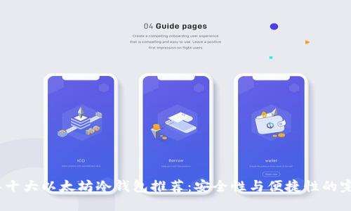 2023年十大以太坊冷钱包推荐：安全性与便捷性的完美结合