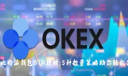 2023年比特派钱包BTM理财：5种投资策略助你轻松倍增资产