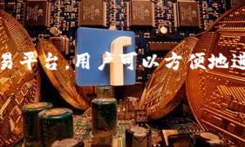   如何免费下载和使用USDT：完整指南 / 
 guanjianci USDT下载, 如何使用USDT, USDT钱包, 加密货币 /guanjianci 

USDT简介
USDT（Tether）是一种广泛使用的稳定币，其价值通常与美元1:1挂钩。由于其平稳的价值，以及易于在各种加密货币交易平台之间转移的能力，USDT成为了投资者和交易者进行数字货币交易时的首选。

为什么需要下载USDT钱包
USDT本身作为一种数字资产，没有实体的“下载”过程，但要管理、存储或交易USDT，通常需要一个数字钱包。这个钱包不仅是存储你USDT的地方，也是你进行交易的工具。可以把钱包看作是你在区块链世界的银行账户。选择一个合适的钱包能够为你的资产提供必要的安全性。

如何选择合适的USDT钱包
在决定下载一个USDT钱包之前，需要考虑多个因素，例如安全性、易用性、平台支持等。目前有多种类型的钱包可供选择，包括硬件钱包、软件钱包，以及在线钱包等。硬件钱包提供了更高的安全性，但相对而言可能不够灵活。软件钱包则让人们能够更轻松地进行交易。

下载USDT钱包的步骤
以下是下载USDT钱包的一般步骤，虽然具体步骤可能因选择的不同钱包而异。

h41. 选择钱包类型/h4
在选择钱包时，可以根据自己的需求选择合适的类型。例如，如果你需要频繁交易，或许选择一个手机钱包会更为合适；但如果是长期持有，就可能需要考虑硬件钱包的安全性。

h42. 访问官方网站/h4
无论选择哪种钱包，确保从官方网站下载相关应用，避免访问非官方的假冒网站。在官网中查找下载链接，这通常是最安全的方式。

h43. 下载和安装/h4
根据你的设备类型（如iOS、Android、Windows等），下载适合的版本并按照提示进行安装。

h44. 创建钱包地址/h4
安装完成后，打开应用，根据提示创建新的钱包地址。通常你需要设定一个强密码，确保钱包的安全性。

如何使用USDT进行交易
一旦你有了USDT钱包，就可以开始交易。在许多交易平台上，用户可以将USDT用作交易的法定货币。为了进行交易，用户通常需要将货币转入交易平台，并进行相应的交易操作。

h41. 选择交易平台/h4
选择一个合适的交易平台非常重要，这直接影响到你的交易体验。主流平台如Binance、Coinbase等提供了多种交易对，支持多种币种间的交易。

h42. 注册账户并完成身份验证/h4
在大多数平台上，创建账户后需完成身份验证，这样可以确保账户的安全。

h43.充值USDT/h4
以USDT进行交易之前，你需要将其充值到交易平台上。在钱包中找到USDT地址，复制并将其粘贴到交易平台的充值界面上。

h44. 进行交易/h4
一旦转账完成，你就可以使用USDT进行各种交易，包括买入、卖出或兑换为其他数字资产。每个交易平台的交易流程可能会略有不同，通常会有指导说明，帮助用户轻松完成交易。

USDT的未来趋势
随着加密货币市场的持续发展，USDT作为一种稳定币，其应用场景也在逐步扩展。越来越多的商家开始接受USDT作为支付方式，同时金融衍生品市场上USDT的地位也在增强。对投资者而言，了解这些趋势有助于更好地把握未来的投资机会。

总结
USDT在加密货币市场中扮演着重要角色，作为一种稳定币，为用户提供了价格稳定的投资和交易选项。通过合适的钱包和交易平台，用户可以方便地进行USDT的管理与操作。在未来，加密货币的普及将进一步推动USDT的应用及市场价值。

希望这个指南能够帮助你成功下载和使用USDT。如果你还有其他问题或者需进一步的指导，欢迎随时提问！