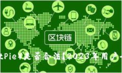 比特派（BitPie）是否合法
