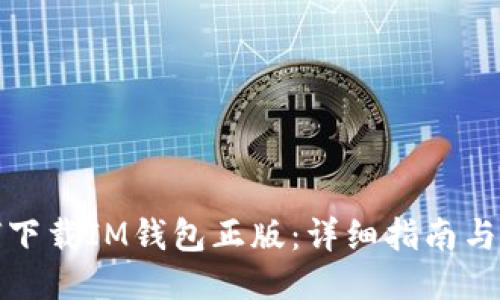如何下载IM钱包正版：详细指南与技巧