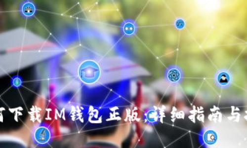 如何下载IM钱包正版：详细指南与技巧