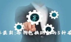 2023年最新：冷钱包换现金