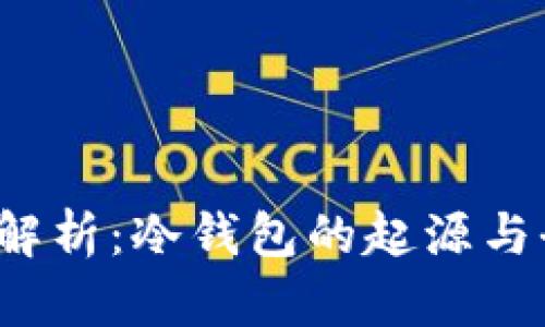 2023年最新解析：冷钱包的起源与全球应用分析