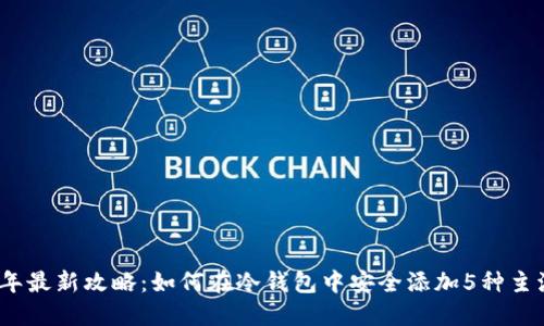 2023年最新攻略：如何在冷钱包中安全添加5种主流币种