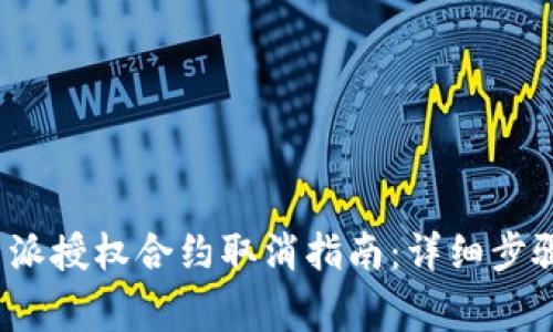 2023年比特派授权合约取消指南：详细步骤与注意事项