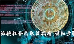 2023年比特派授权合约取消