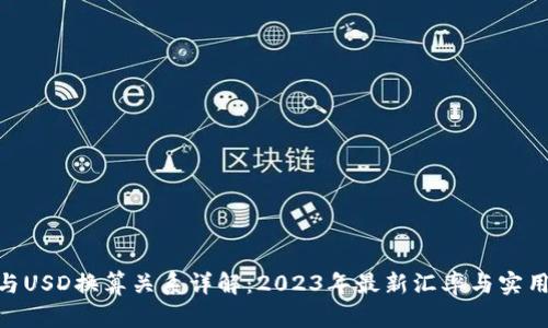 USC与USD换算关系详解：2023年最新汇率与实用指南