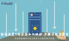 如何轻松恢复B特派添加的
