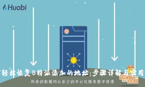 如何轻松恢复B特派添加的地址：步骤详解与实用技巧