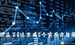 比特派货币被盗了？这里