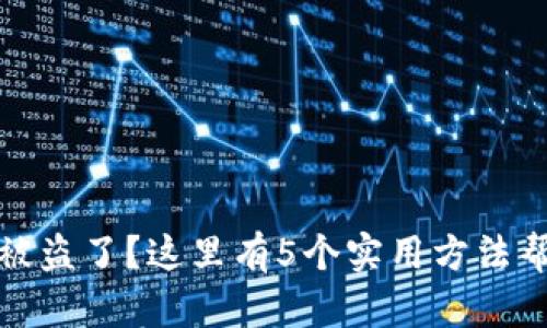 比特派货币被盗了？这里有5个实用方法帮你找回资金