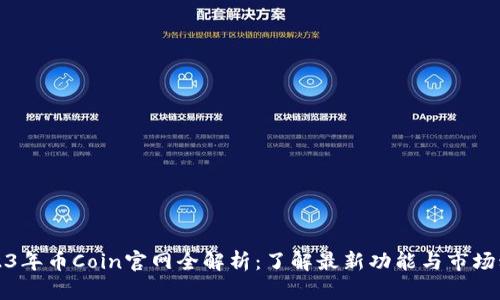 2023年币Coin官网全解析：了解最新功能与市场动态