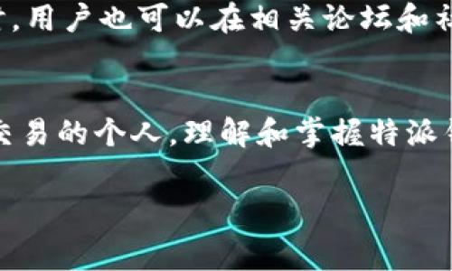 特派钱包收款设置是一个用户在使用特派钱包过程中必不可少的步骤，特别是对于小商户或个人卖家而言，及时的收款设置能够极大地方便交易，提升购物体验和服务效率。在本文中，我们将详细介绍特派钱包的收款设置，帮助用户更好地理解和使用这款工具。

特派钱包简介
特派钱包是一款集合了支付、收款以及账户管理功能的移动应用，其主要目标是帮助用户快速、安全地进行日常交易。用户可以通过特派钱包进行线上支付、线下收款、账单管理等多种功能。特派钱包通过简化操作流程，提升用户的使用便捷性，受到越来越多用户的欢迎。

特派钱包收款设置的必要性
对于任何依靠交易进行经济活动的用户而言，收款设置是实现收入的基础。特派钱包提供多种收款方式，例如二维码收款、链接收款等，使得商户能够在不同场合下快速收取货款。此外，收款设置的完善还能够对账户进行有效的管理，避免了资金的流失和错误操作，提高了商务效率。

如何进行特派钱包收款设置
收款设置的具体步骤如下：
1. **下载安装特派钱包应用**：首先，确保手机已经安装特派钱包。如果未安装，请前往应用商店搜索“特派钱包”，并进行下载安装。完成后打开应用程序，按照提示进行账户注册。

2. **身份信息认证**：注册完成后，用户需要填写个人信息并进行身份验证。这通常涉及上传身份证明文件及其他补充材料，确保账户安全。这一步非常关键，因为未完成身份认证的账户可能会限制某些功能的使用。

3. **进入收款设置页面**：完成身份信息认证后，用户可以登录钱包，主页面一般会有一个“收款”或者“设置”选项。点击此选项，进入收款设置页面。在这里，用户可以看到多种收款方式的选择。

4. **选择收款方式**：特派钱包支持多种收款方式，如二维码收款、链接收款、卡片收款等。用户可以根据自己的需求选择合适的收款方式。比如，对于线下交易，二维码收款是一个非常便捷的选择，而在线上交易，链接收款可能会更合适。

5. **生成收款二维码**：如果选择二维码收款，用户可以在收款设置中找到“生成二维码”的选项。一旦系统生成二维码，用户可以将其保存或者直接分享给买方，买方扫描后即可进行付款。

收款链接的设置与分享
除了二维码，特派钱包也支持生成收款链接。用户可以在收款设置页面选择“生成收款链接”选项，输入金额和商品描述后，生成一个唯一的链接。这个链接可以通过多种方式分享给买家，例如通过邮件、社交媒体或者短信。

收款流程的建议
为了提高收款效率，用户可以考虑以下几点建议：
1. **确保账户安全**：在使用特派钱包的过程中，一定要注意账户安全，定期更新密码，并启用双重认证功能，以保护账户不被非法访问。

2. **提醒顾客使用特派钱包支付**：在交易中积极提醒买方使用特派钱包支付，特别对于线下交易，显著提高收款效率和体验。

3. **合理设置收款方式**：根据交易的性质，比如大宗交易和小额交易，灵活选择收款方式。有时，二维码会更加方便，而有时则需要收款链接来提供更详细的信息。

注意事项
进行收款设置时，用户还需注意以下事项：
1. **了解各项费用**：在使用特派钱包收款前，用户应了解相关的手续费政策。这将有助于商户在定价时做好成本控制，并避免后续的财务误解。

2. **核实交易信息**：在每一次交易前，务必核实对方的支付金额和订单详情，为避免因信息错误而造成的损失进行必要的核对。

问题排查与反馈
如果在收款设置的过程中出现问题，请及时寻求帮助。特派钱包通常提供线上客服支持，用户可以通过官方渠道联系客服。同时，用户也可以在相关论坛和社交媒体中查询是否有其他用户遇到类似问题，了解他们的解决方案。

总结
特派钱包作为一款便捷的支付工具，其收款设置功能为用户提供了多种方便的交易方式。无论是线下的小商户还是进行网络交易的个人，理解和掌握特派钱包的收款设置过程，能够提升交易效率、确保资金安全。希望本文的介绍能够帮助你顺利完成特派钱包的收款设置。

特派钱包, 收款设置, 移动支付, 交易效率/guanjianci