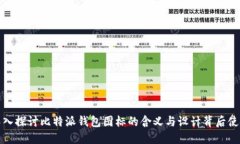 深入探讨比特派钱包图标