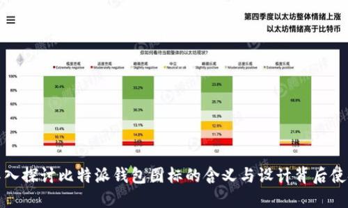 深入探讨比特派钱包图标的含义与设计背后使命