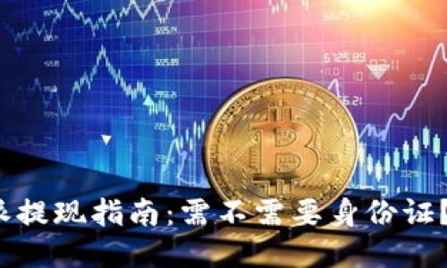 2023年b特派提现指南：需不需要身份证？安全性如何？