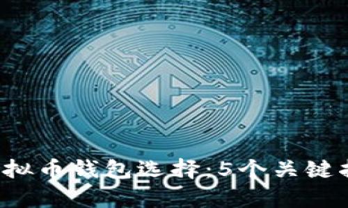 2023年最佳虚拟币钱包选择：5个关键指标帮助你决策