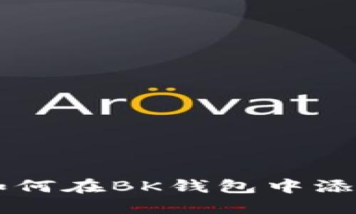 全面指南：如何在BK钱包中添加Core网络