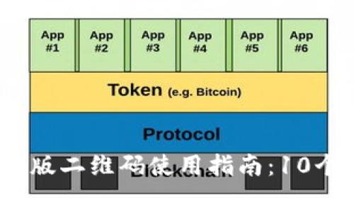 2023年BitP旧版二维码使用指南：10个常见问题解答
