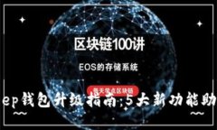 2023年BitKeep钱包升级指南：