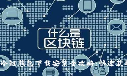 2023年苹果冷链钱包下载安装全攻略：快速获取和使用指南