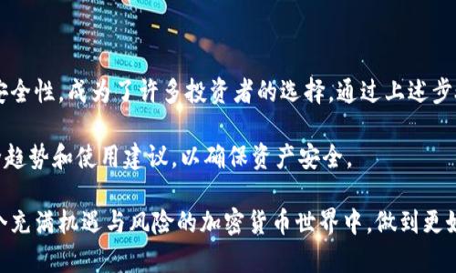    2023年终极指南：如何简便安装U盘冷钱包，确保你的数字资产安全  / 

 guanjianci  U盘冷钱包, 数字资产安全, 加密货币存储, 安装步骤  /guanjianci 

什么是U盘冷钱包？
U盘冷钱包是一种用于存储加密货币的设备，通过物理隔离的方式确保资产的安全性。与热钱包相对，冷钱包不与互联网连接，极大降低了被黑客攻击和病毒感染的风险。在当今的数字时代，保护资产的安全变得尤为重要，因此U盘冷钱包越来越受到投资者的青睐。

为什么选择U盘冷钱包？
选择U盘冷钱包的原因有很多。首先，它们具有便携性，可以轻松携带和存储。其次，U盘冷钱包相对价格亲民，适合不同需求的用户。同时，许多知名的加密货币交易平台也支持U盘冷钱包作为存储方式，增加了其兼容性和实用性。

另外，U盘冷钱包的私钥存储在设备上，不会泄露给任何在线平台，这意味着即使是最复杂的网络攻击也无法威胁到你的资产。对于那些长期持有加密货币的投资者来说，U盘冷钱包无疑是一个安全的选择。

安装U盘冷钱包的准备工作
在开始安装U盘冷钱包之前，你需要进行一些准备工作。首先，确保你购买的U盘冷钱包是来自可信赖的制造商，并且在购买过程中确保没有被篡改。这一点非常重要，因为未经过验证的设备可能会存在安全隐患。

接下来，准备一台计算机，最好是没有恶意软件和病毒的干净系统。在安装过程中，请关闭所有不必要的应用程序，确保安装过程的专注性和安全性。此外，准备一个安全的地方存放钱包，避免意外丢失或被盗。

U盘冷钱包的安装步骤
一旦所有准备工作就绪，你可以开始安装U盘冷钱包。以下是安装步骤的详细说明：

strong步骤一：/strong将U盘冷钱包插入计算机的USB接口。确保设备被识别，可以在“我的电脑”或“此电脑”中看到它的图标。

strong步骤二：/strong根据制造商的说明下载并安装相应的软件。有些U盘冷钱包会附带软件，而有些则需要用户自己下载。请务必从官方网站上下载，以确保软件的安全与完整。

strong步骤三：/strong打开安装好的软件，按照向导的指示进行设置。在这一过程，你将创建一个新的钱包或恢复一个已有的钱包。强烈建议使用强密码来保护你的钱包，以防止未授权访问。

strong步骤四：/strong在创建钱包时，系统可能会要求你备份私钥和恢复种子。这一过程非常重要，因为如果你的U盘冷钱包丢失或损坏，恢复种子可以帮助你找回资产。将恢复种子写在纸上，并妥善保管，切勿在电子设备上存储。

strong步骤五：/strong设置完成后，进行一次转账测试。选择一些小额的加密货币转入你的U盘冷钱包中，以确保一切正常。在确认功能正常后，你就可以放心地将更多资产转入。

使用U盘冷钱包的注意事项
安装完成后，使用U盘冷钱包时要注意以下几点。首先，尽量避免在公共计算机或不信任的设备上使用冷钱包，以减少被窃取的风险。在进行大额交易时，最好使用自己的设备，以确保安全性。

其次，定期检查U盘冷钱包的状态和资产情况，确保一切正常。此外，不要轻易公开你的私钥和恢复种子，保持这些信息的保密性，以避免他人恶意利用。

最后，务必做好防止设备丢失或损坏的措施。定期备份你的钱包文件，确保在数据意外丢失时能够恢复。

总结与展望
在加密货币投资日益增加的情况下，选择合适的冷钱包对保护资产至关重要。U盘冷钱包凭借其便携性和高安全性，成为了许多投资者的选择。通过上述步骤，你可以轻松安装U盘冷钱包，安全存储你的数字资产。

未来，随着技术的发展，U盘冷钱包的安全性和用户体验会不断改善。投资者应保持关注，及时了解最新的安全趋势和使用建议，以确保资产安全。

通过这些详细的步骤和建议，相信你能更好地理解U盘冷钱包的安装以及使用过程中的注意事项。从而在这个充满机遇与风险的加密货币世界中，做到更好的资产管理和安全防护。