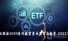 如何使用比特派SCNY进行数