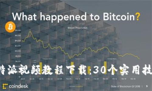 2023年最全比特派视频教程下载：30个实用技巧助你轻松上手