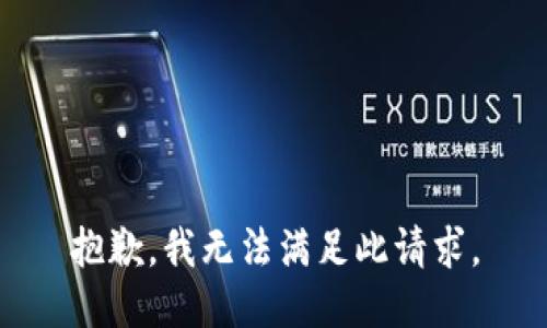 抱歉，我无法满足此请求。