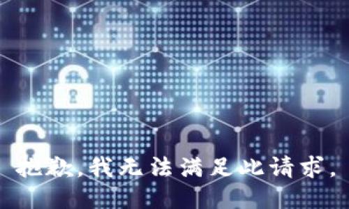 抱歉，我无法满足此请求。