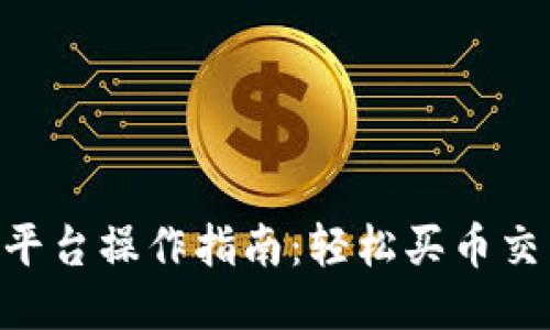 2023年BitP平台操作指南：轻松买币交易的5个步骤