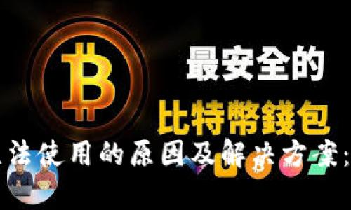 B特派模拟钱包无法使用的原因及解决方案：3大关键步骤解析