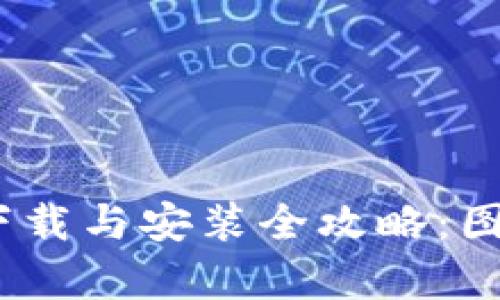 2023年Bitpie钱包下载与安装全攻略：图文详解带你轻松上手