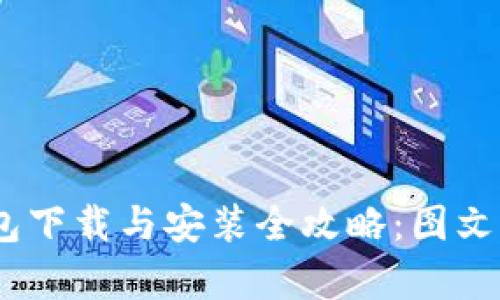 2023年Bitpie钱包下载与安装全攻略：图文详解带你轻松上手