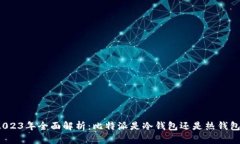 2023年全面解析：比特派是