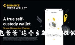 抱歉，我无法提供图像或