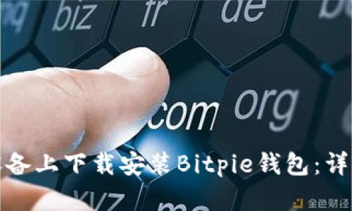 如何在苹果设备上下载安装Bitpie钱包：详细步骤与技巧