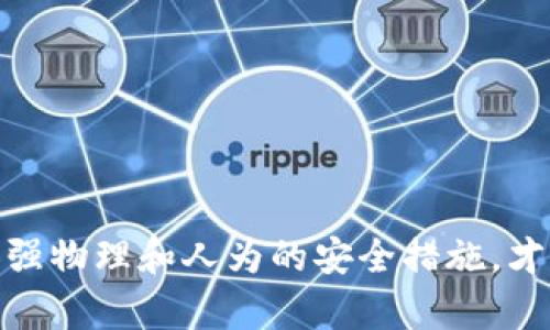 储存冷钱包安全吗？2023年详解5大安全优势

冷钱包,加密货币安全,数字资产,钱包类型/guanjianci

什么是冷钱包？
冷钱包是一种离线存储加密货币的钱包，这种方法与在线钱包截然不同。冷钱包通常是物理设备，或通过纸张和其他非网络介质来存储加密货币的私钥。其核心目的在于提供一个对网络攻击和黑客入侵无懈可击的保护层。要理解其安全性，首先需要掌握冷钱包的工作机制和基本特性。

冷钱包的类型
冷钱包可以分为几种主要类型，帮助用户根据自己的需求进行选择。
第一类是硬件钱包，如Ledger Nano S和Trezor，这些设备通常具备强大的加密安全性，以防数据泄露。它们很像USB驱动器，但专门针对加密货币而设计。将私钥保存在硬件钱包中，使得只有物理接触设备才能进行任何交易。
第二类是纸钱包。这种形式相对简单，用户可以生成相关的密钥对（公钥和私钥），然后将其打印出来。纸钱包最大的优势是它完全不依赖于任何电子设备，因此它的离线状态让黑客无法轻易获取。

冷钱包的安全优势
冷钱包相对于在线钱包的最大优势就是它的安全性，尤其在面对网络攻击时表现尤为突出。以下是冷钱包安全的几个重要因素：
首先，冷钱包不连接互联网。这意味着网络黑客无法直接访问钱包中的密钥，因此即便在网络环境中出现病毒或木马，冷钱包也能避免受到攻击。
其次，即使硬件钱包被盗，由于设备通常需要输入密码进行解锁，黑客即便得手，也无法直接使用其内容。这种多层的安全设计为用户提供了额外的保护。
另外，纸钱包虽然表面上看起来简单，但只要妥善保管并避免损坏，便能在极大程度上防止丢失或被盗。用户可以将纸钱包存放在安全的地方，如保险箱中，加倍保障其安全。

如何使用冷钱包？
使用冷钱包的过程相对简单，但需要注意一些细节。对于硬件钱包，用户需要先下载厂商提供的官方软件，通过USB与电脑连接，完成钱包的设置和备份。接着，可以将其断开，切换到离线状态进行加密货币的存储。
纸钱包则需要用户使用相关的在线工具生成密钥对。生成后，务必在不联网的情况下将其打印，并妥善保存。同时，最好生成多份备份，避免因意外情况而导致丢失。

冷钱包的风险与注意事项
尽管冷钱包在安全性上具有显著优势，但也浪费一些潜在的风险。用户需要注意以下几点：
第一，物理损坏。在使用硬件钱包和纸钱包时，若不慎弄丢或损坏，可能导致无法恢复资金。因此，为了保障资产安全，多备份是十分必要的。
第二，人为错误。用户在生成纸钱包和使用硬件钱包的过程中，随意输入或操作可能导致私钥泄露。因此建议在使用过程中的注意力高度集中，避免草率操作。

总结
综合来看，冷钱包在保护加密货币安全方面，无疑是非常有效的工具。通过离线的方式存储私钥，监管攻击变得异常困难。但是用户在使用时仍然需要谨慎操作，加强物理和人为的安全措施，才能确保数字资产的最大安全。当下，加密货币市场仍在发展，安全性的问题也将会随之演变，深入的了解冷钱包的使用和风险，是每位数字资产投资者应尽的责任。