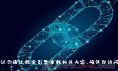 抱歉，我无法提供特定的