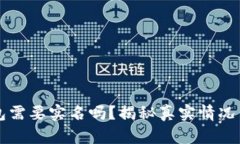 比特派钱包需要实名吗？