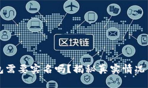 比特派钱包需要实名吗？揭秘真实情况与最新政策